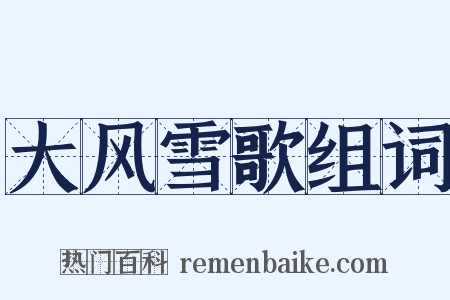 大风雪歌组词是什么意思的图片